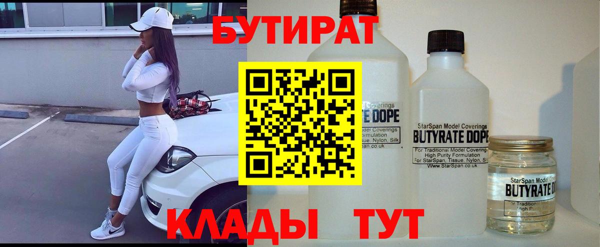БУТИРАТ Butirat Краснознаменск