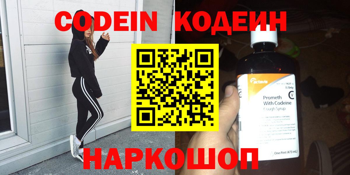 Кодеиновый сироп Lean Purple Drank  Вход с VPN  Краснознаменск 